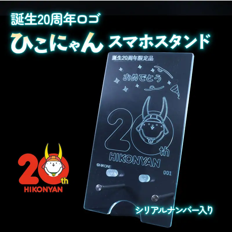 【2026年8月31日まで受付】【500個限定】 ひこにゃん 20周年ロゴ スマホスタンド アクリル スタンド 携帯 ご当地 キャラクター グッズ
