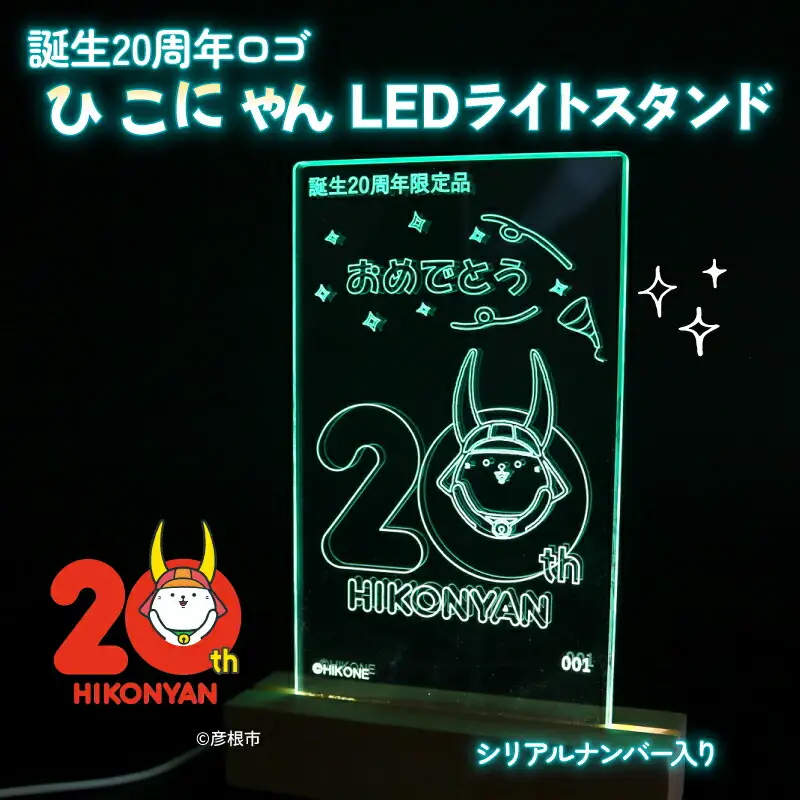 【2026年8月31日まで受付】【500個限定】 ひこにゃん 20周年ロゴ LED ライト スタンド アクリル 光る スタンド ご当地 キャラクター グッズ