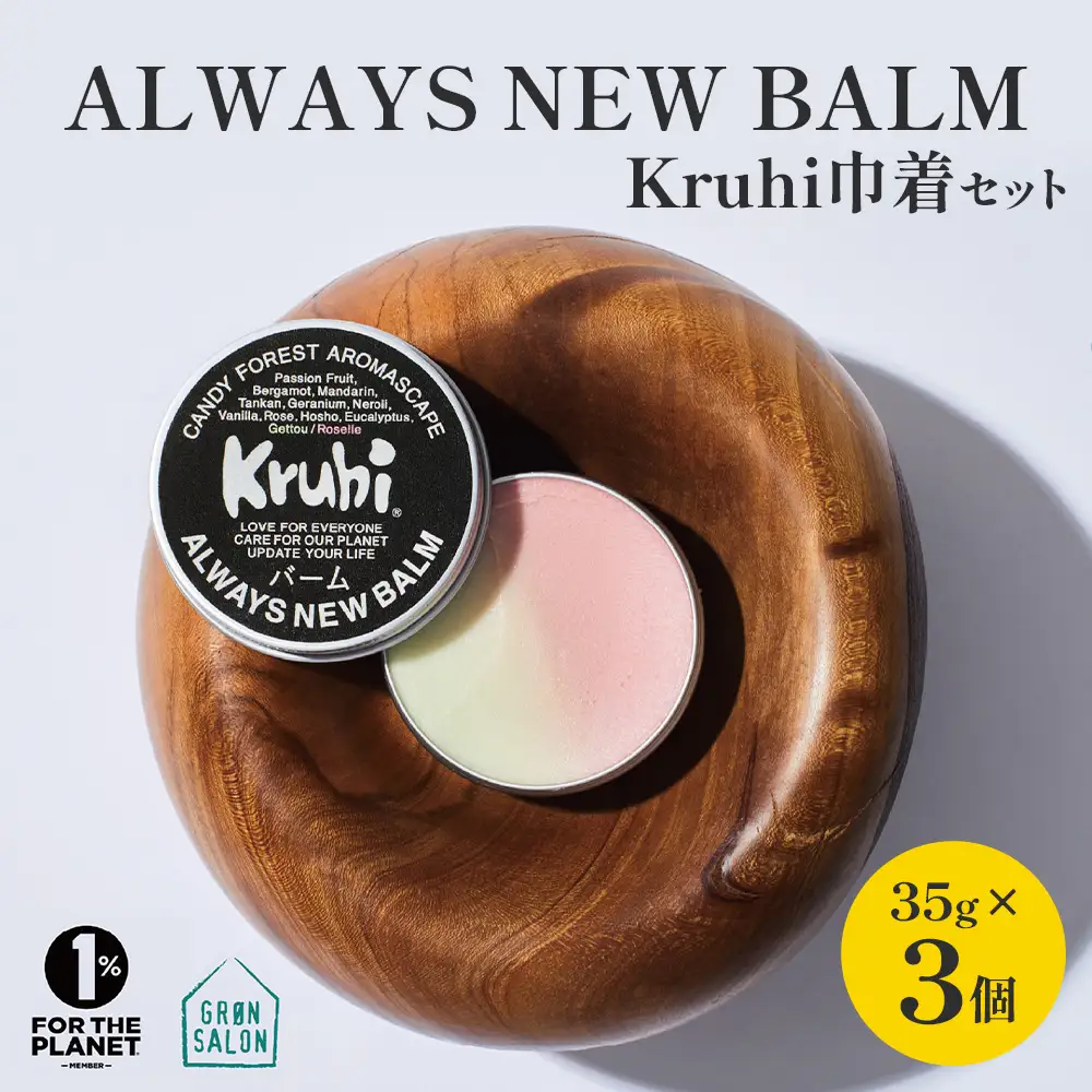 ALWAYS NEW BALM（35g×３個）Kruhi巾着セット VW-2｜バーム ホホバ種子脂 ミツロウ スキンケア 乾燥対策 保湿 ヘアケア ギフト 美容商品 化粧品 練り香水 サステナブルコスメアワード2023 GOLD賞受賞 Kruhi Valley and Wind