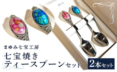 七宝焼きのティースプーン（2色）【2本 手作り スプーン キッチン  ティータイム ギフト】【20-NM-03】