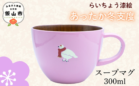【ピンク】 漆絵入り 木製 スープマグ 300ml【冬支度ver】　(Ba-044) 