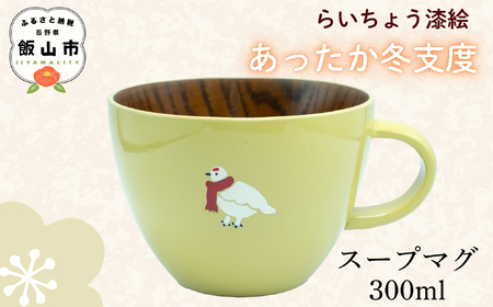 【クリーム】 漆絵入り 木製 スープマグ 300ml【冬支度ver】　(Ba-043) 
