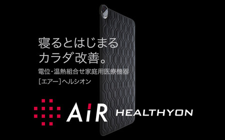 家庭用医療機器〔エアー〕ヘルシオン(ダブル)