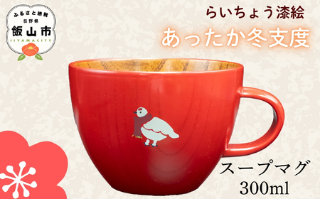 【赤】　木製 スープマグ らいちょう漆絵 【冬支度ver】 300ml 1個 (Ba-040) 