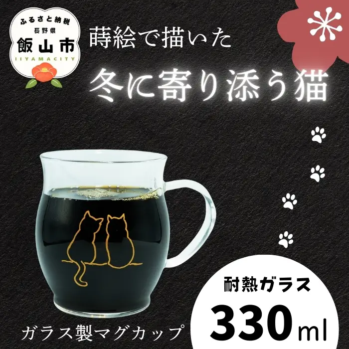蒔絵で描いた 寄り添う猫 ガラス マグカップ  330ml （耐熱ガラス）　(Ba-037) 