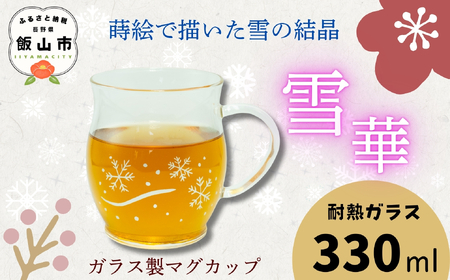 蒔絵で描いた 雪華 ガラス マグカップ  330ml （耐熱ガラス）　(Ba-036) 