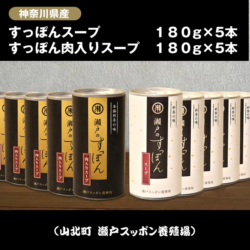 神奈川県産すっぽんスープ　180g×5本+すっぽん肉入りスープ　180g×5本【 すっぽん スープ ドリンク 国産 神奈川県 山北町 】 