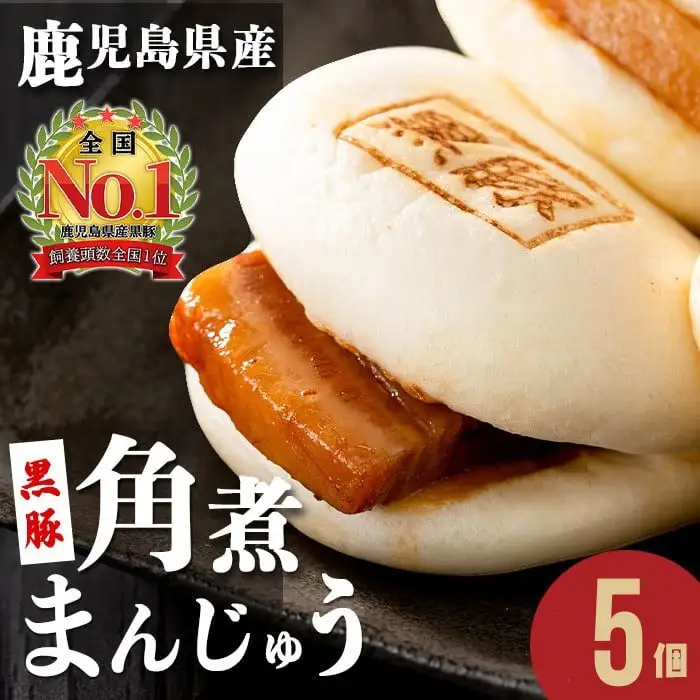 ＜入金確認後、2週間以内に発送！＞レンジでお手軽！黒豚角煮まんじゅう 5個 豚肉 黒豚 国産 九州産 角煮 饅頭 肉まん 中華まん パン おやつ おつまみ 惣菜 おかず ランキング 人気 p8-153-2w