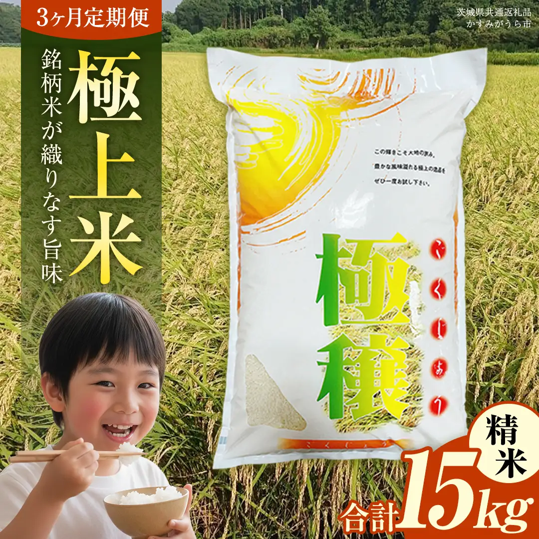 【 令和7年産 】 【 3ヶ月 定期便 】 極上ふるさと米 精米 5kg × 3回 ( 合計 15kg ) (茨城県共通返礼品 かすみがうら市) スピード 最短 7日 すぐ届く すぐ発送 スピード発送 早い 米 ごはん もっちり 甘い コメ お米 白米 コシヒカリ こしひかり あきたこまち にじのきらめき ミルキークイーン オールインワン米 [EX033sa]