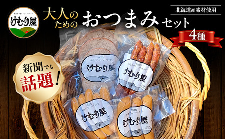 【新聞で紹介されました】  けむり屋 大人のための おつまみ セット 詰合せ 無添加 ソーセージ サラミ ボローニャ 加工肉 お肉 肉 豚肉 北海道 上富良野町