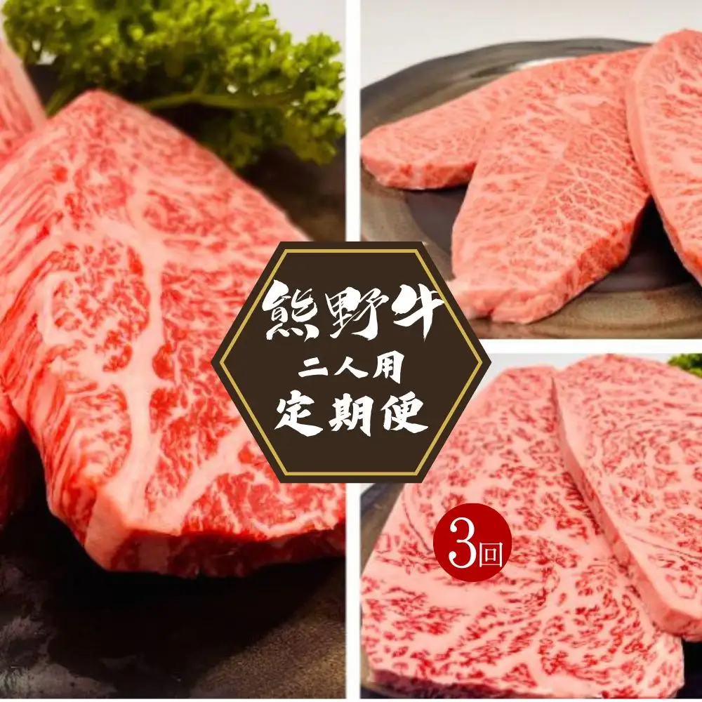 【3カ月定期便】熊野牛 ステーキ3部位 ふたりで味わう 食べ比べ定期便【合計720g】 / 熊野牛 和牛 牛肉 ヒレステーキ ローススライス ローストビーフ A41以上 グルメ 冷凍便 和歌山県産 和歌山 田辺市【hcy016-tk】 