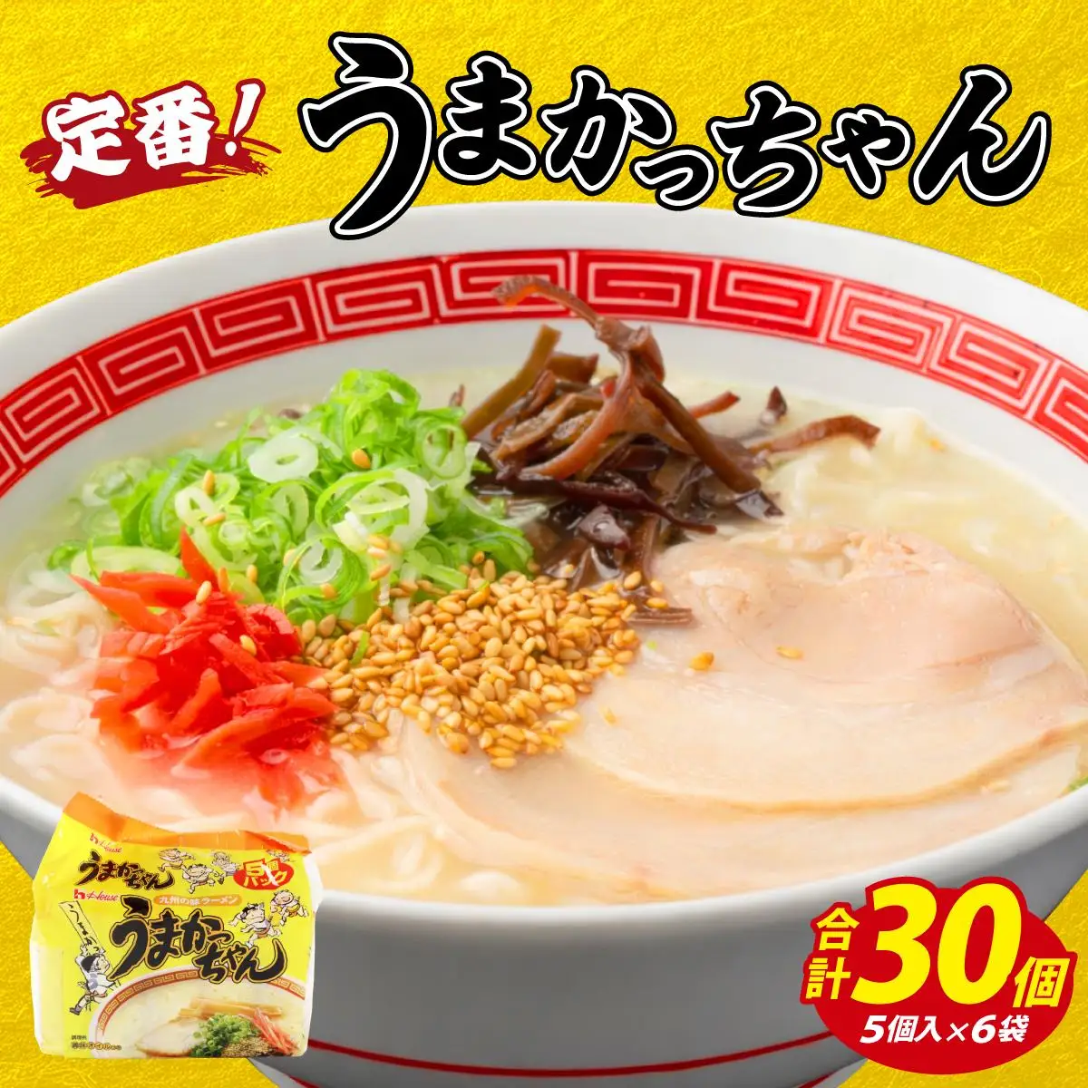 VY009 うまかっちゃん 定番とんこつ味 合計30袋