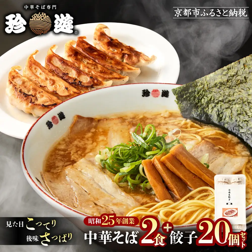 【珍遊】中華そば 2食＋餃子20個｜京都 一乗寺 中華そば専門店 有名店 人気セット