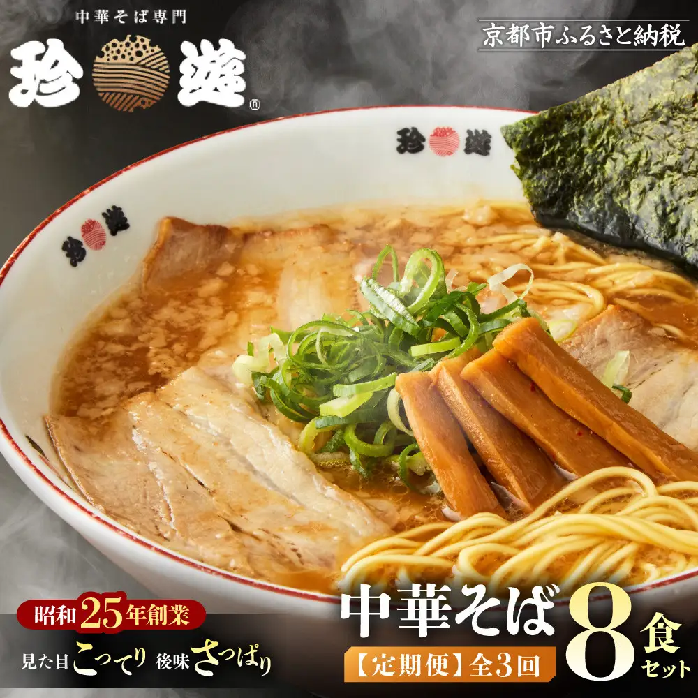 ＜3か月定期便＞【珍遊】中華そば 8食セット｜京都 一乗寺 中華そば専門店 有名店 人気セット