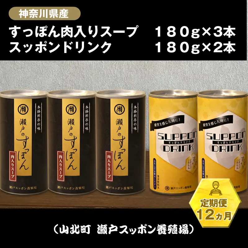 【定期便12ヵ月】神奈川県産すっぽん肉入りスープ　180g×3本+すっぽんドリンク　180g×2本【 すっぽん スープ ドリンク 国産 神奈川県 山北町 】 