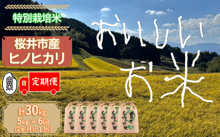 JCD-5.【お米の定期便】＜特別栽培米＞桜井市高家産 ヒノヒカリ（白米）5kg×6回（隔月）