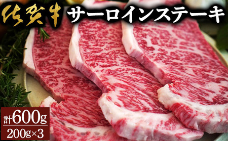 佐賀牛サーロインステーキ（600g）