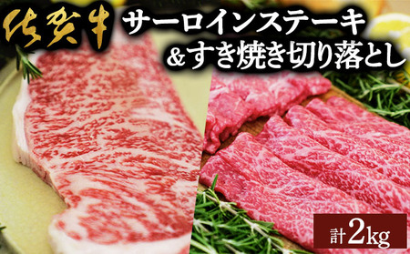 佐賀牛サーロインステーキ/すき焼き切落し（合計2kg）