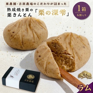 栗きんとん 「 栗の深雫 」 ラム 1箱　