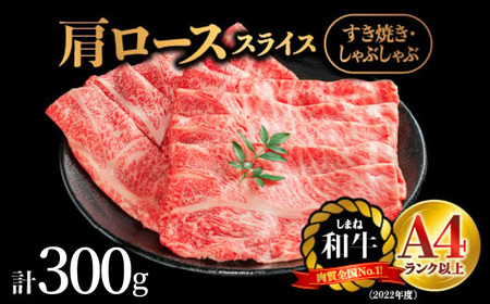 しまね和牛 肩ローススライス お試し用 300g（簡易パック包装）【NK-9】｜送料無料 しまね和牛 肩ローススライス 肩ロース ロース スライス肉 和牛 お肉 肉 にく旨味 やわらかい 霜降り 料理 すき焼き しゃぶしゃぶ 贈物 プレゼント ギフト お取り寄せ お取り寄せグルメ グルメ｜