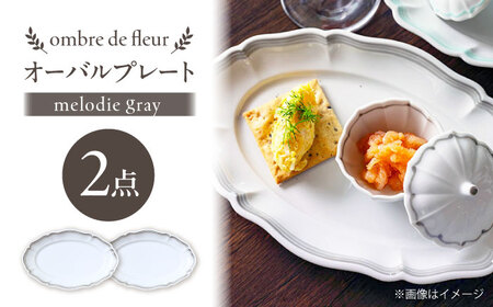【波佐見焼】ombre de fleur オーバルプレート melodie gray 2枚セット【翔芳窯】[FE484]