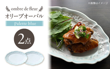 【波佐見焼】ombre de fleur オリーブオーバル palette blue 2枚セット【翔芳窯】[FE486]