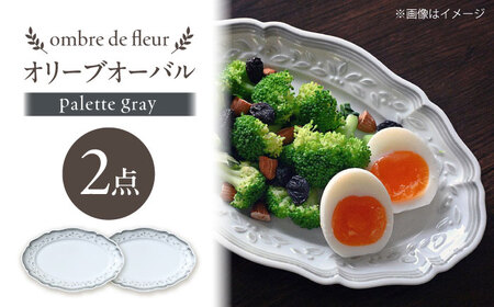 【波佐見焼】ombre de fleur オリーブオーバル palette gray 2枚セット【翔芳窯】[FE492]