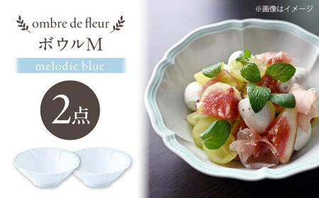【波佐見焼】ombre de fleur ボウルM melodie blue 2個セット【翔芳窯】[FE494]