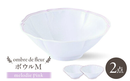 【波佐見焼】ombre de fleur ボウルM melodie pink 2個セット【翔芳窯】[FE496]
