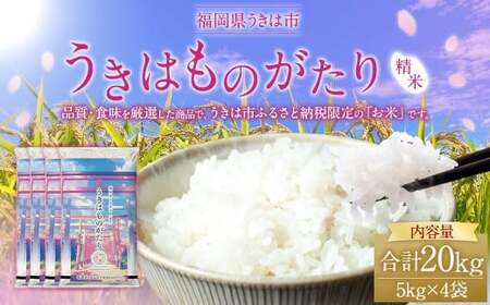 【 令和7年産 】 【 数量限定 】 うきはものがたり 精米 20kg （5kg×4袋） 米 おこめ お米 白米 こめ ライス rice kome ごはん ご飯 コメ ブランド米 精米 10キロ 小分け 国産 令和7年度産 福岡県 うきは市