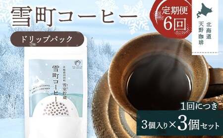 【定期便】雪町コーヒー ドリップパック（3個入り）3個セット×6回 自家焙煎 低温貯蔵 エチオピア 北海道 沼田町 n-0134