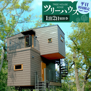 ツリーハウスKOGE　1泊2日宿泊券（平日利用限定） _T00507