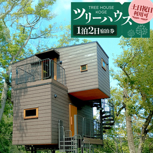 ツリーハウスKOGE　1泊2日宿泊券（土日祝日利用可） _T00607