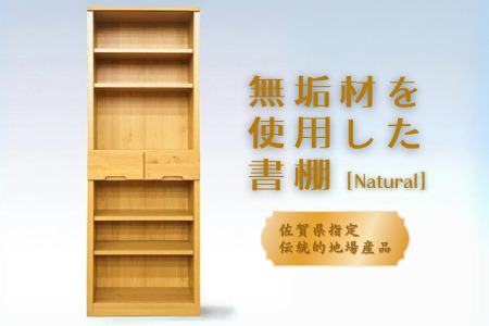 60書棚NA 無垢材を使用したチェスト【諸富家具】：C122-005