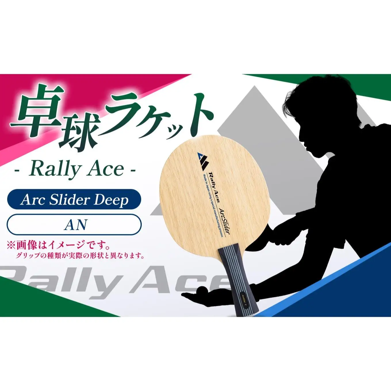 卓球ラケット RallyAce ArcSlider Deep グリップAN 