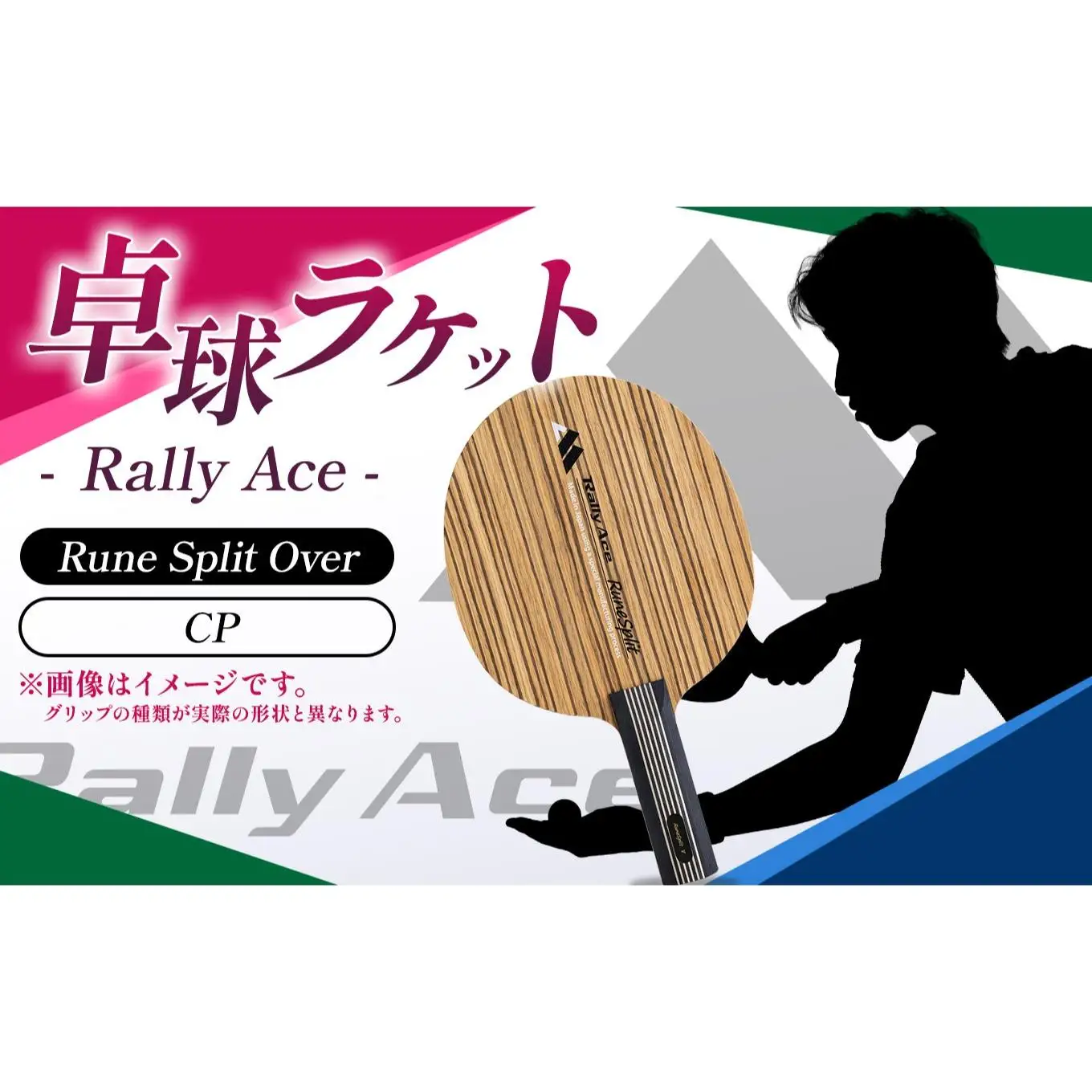卓球ラケット RallyAce　RuneSplit Over グリップCP