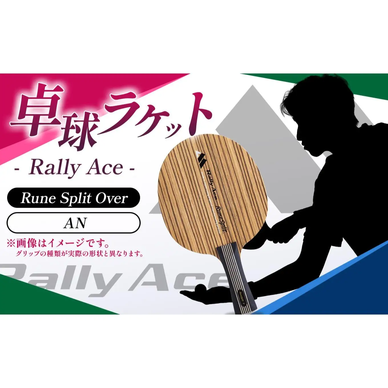 卓球ラケット RallyAce　RuneSplit Over グリップAN 
