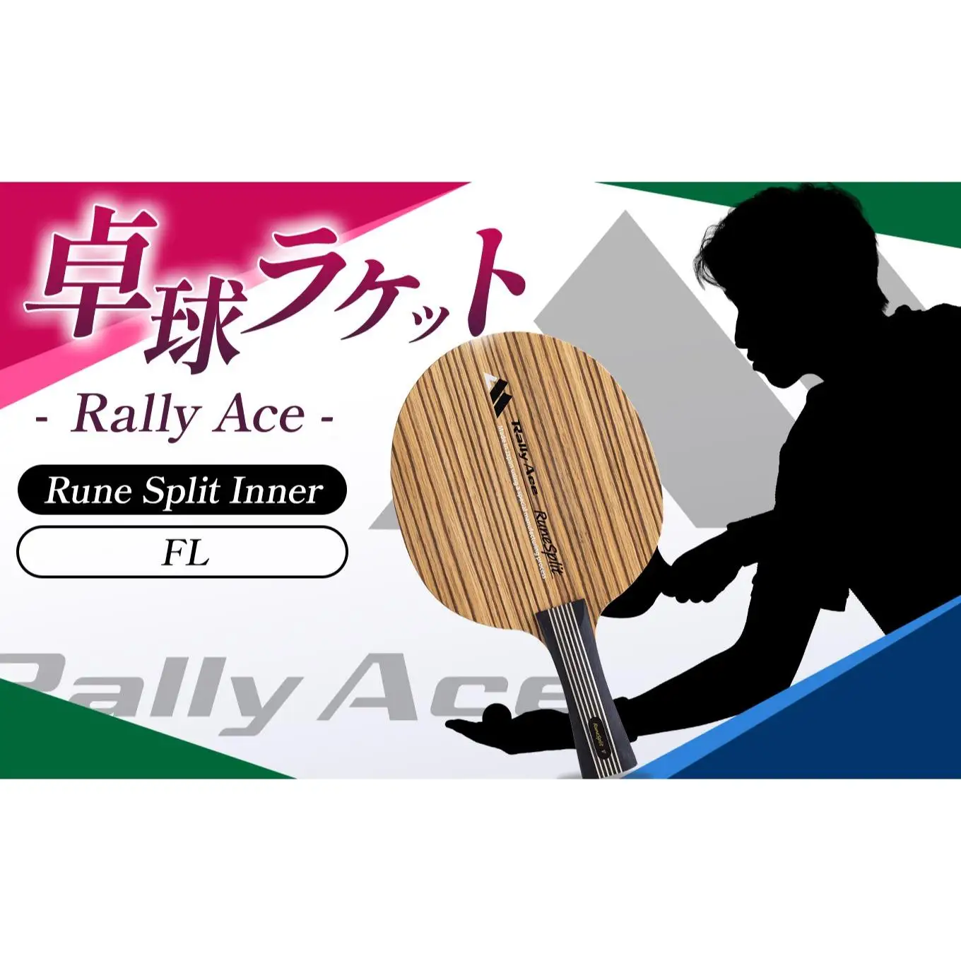 卓球ラケット RallyAce　RuneSplit Inner グリップFL 