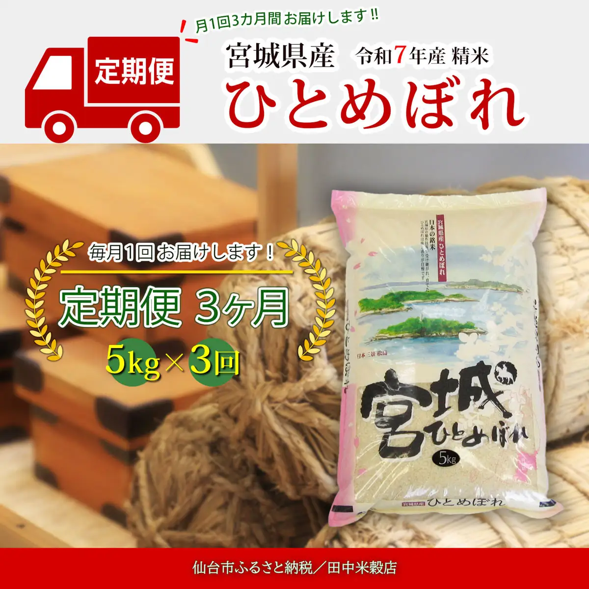 【定期便】【宮城県産 ひとめぼれ】 令和7年度産 精米 5kgX3回　仙台市 ひとめぼれ 定期便 精米 高品質 美味しい ご飯 和食 健康 安心 安全 お取り寄せ ふるさと納税 人気