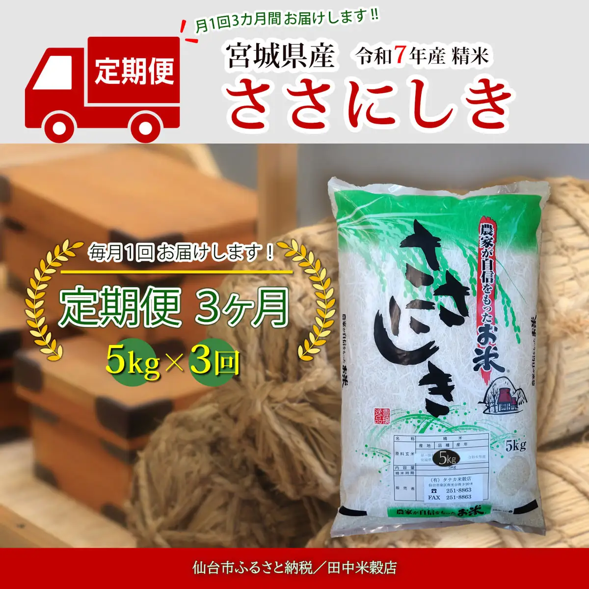 【定期便】【宮城県産 ささにしき】 令和7年度産 精米 5kgX3回　仙台市 ささにしき 定期便 精米 高品質 美味しい ご飯 和食 健康 安心 安全 お取り寄せ ふるさと納税 人気