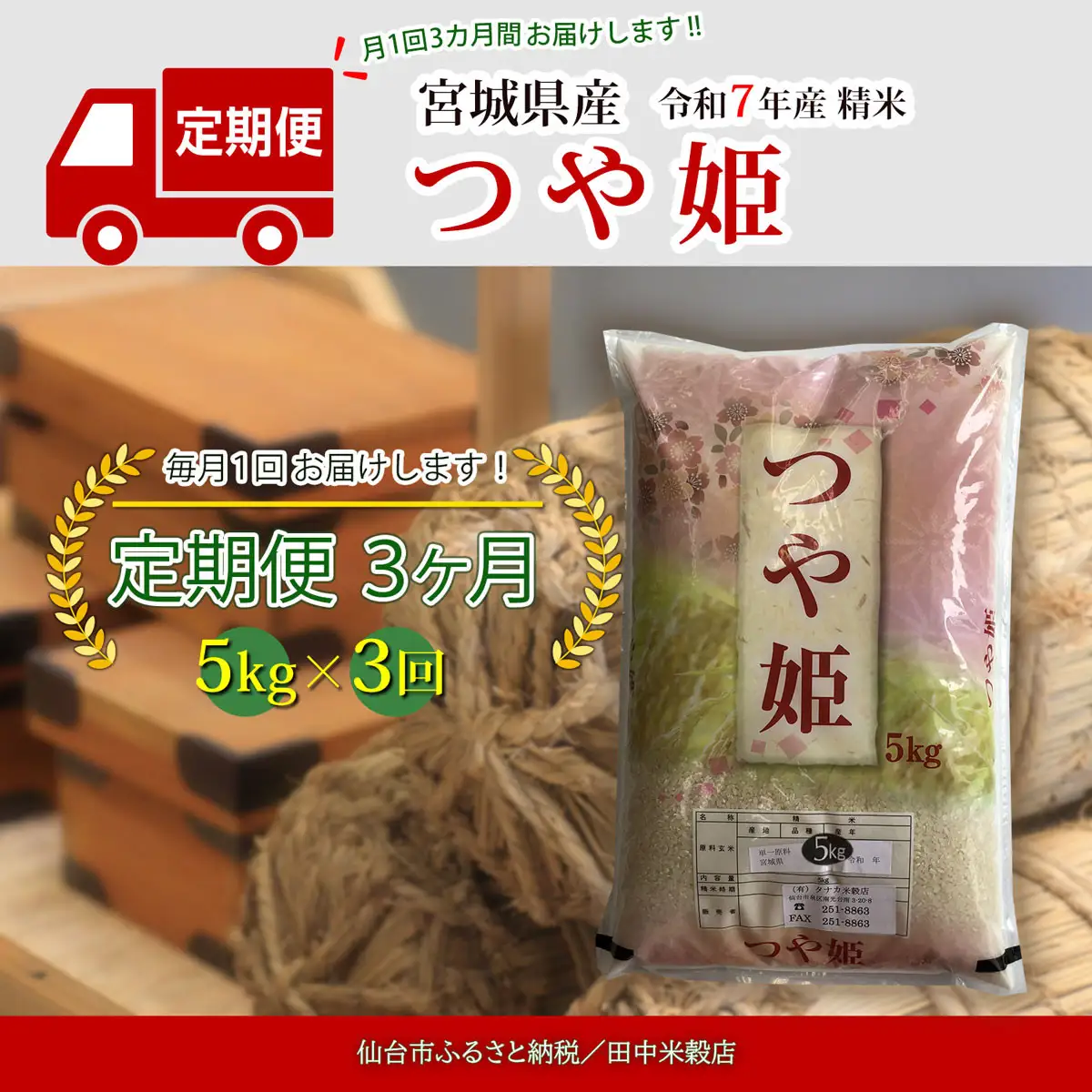 【定期便】【宮城県産 つや姫】 令和7年度産 精米 5kgX3回　仙台市 つや姫 定期便 精米 高品質 美味しい ご飯 和食 健康 安心 安全 お取り寄せ ふるさと納税 人気