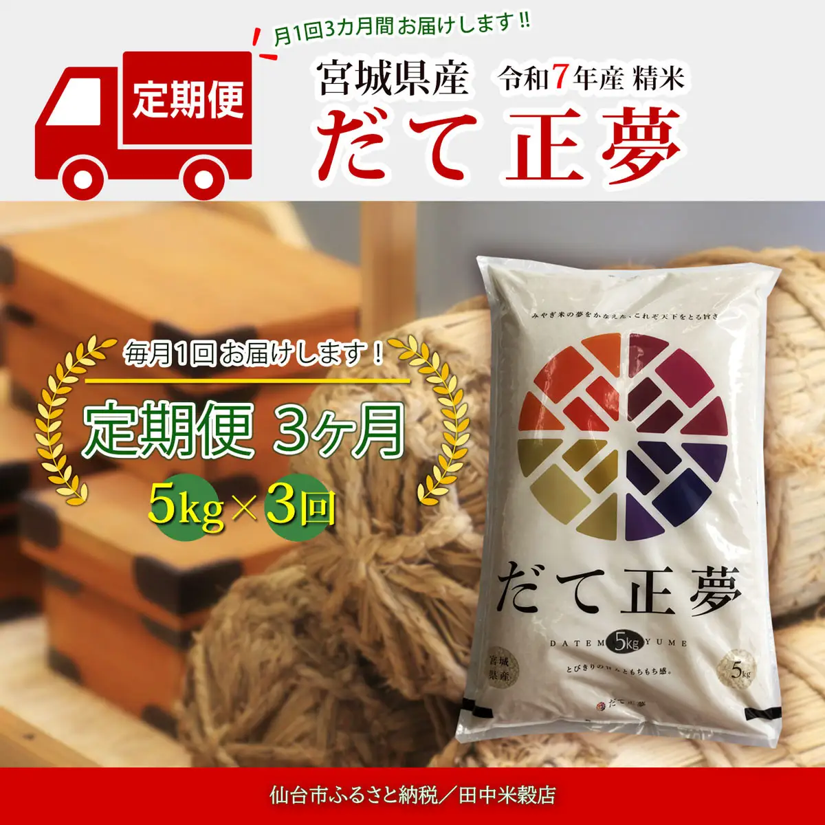 【定期便】【宮城県産 だて正夢】 令和7年度産 精米 5kgX3回　仙台市 だて正夢 定期便 精米 高品質 美味しい ご飯 和食 健康 安心 安全 お取り寄せ ふるさと納税 人気