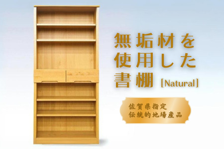 80書棚NA 無垢材を使用したチェスト【諸富家具】：C132-009