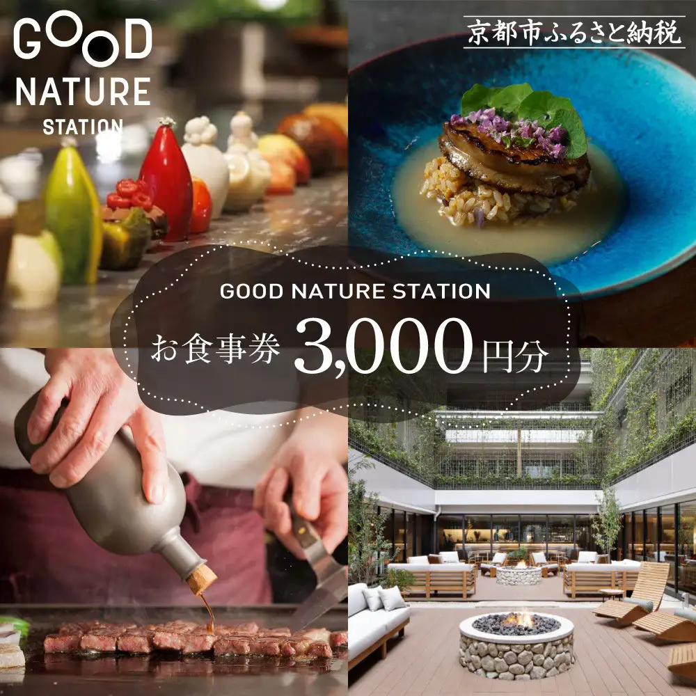 ベルロオジエ/タカヤマ/エルタン 共通食事券3,000円分｜京都 グッドネイチャーステーション内で使える 便利 人気