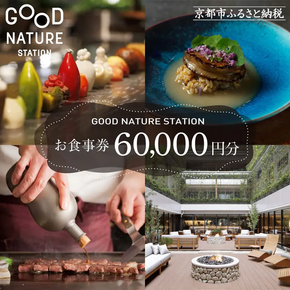 ベルロオジエ/タカヤマ/エルタン 共通食事券60,000円分｜京都 グッドネイチャーステーション内で使える 便利 人気