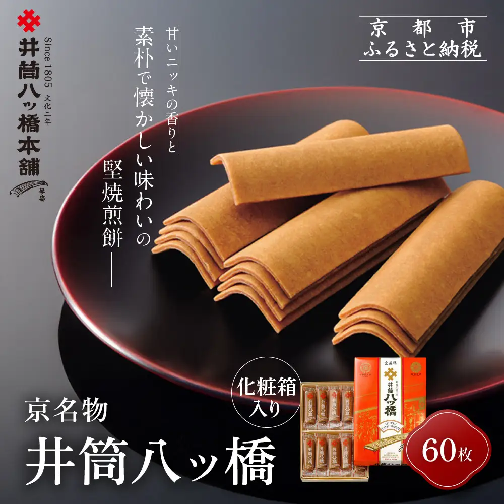 【井筒八ッ橋本舗】化粧箱入り 60枚(3枚×20袋)｜京都 和菓子 人気 定番 堅焼煎餅 化粧箱入り 和菓子