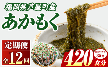 ≪定期便・全12回≫福岡県芦屋町産 あかもく(総計21kg・(50g×35食×12回)) 個包装食べきりサイズ アカモク ぎばさ ギバサ ながも 海藻 かいそう 海鮮 魚介類 小分け 個包装 食べきりサイズ 水産 健康 美容 ミネラル 食物繊維 フコイダン 海鮮丼 冷奴 サラダ 冷凍 【マル五】as06-110