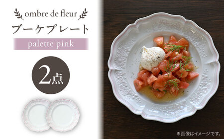 【波佐見焼】ombre de fleur ブーケプレート palette pink 2枚セット【翔芳窯】[FE522]
