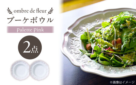 【波佐見焼】ombre de fleur ブーケボウル palette pink 2枚セット【翔芳窯】[FE534]