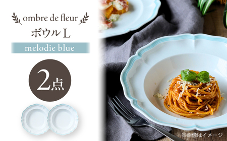 【波佐見焼】ombre de fleur ボウルL melodie blue 2枚セット【翔芳窯】[FE543]